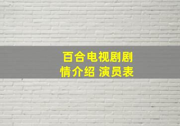 百合电视剧剧情介绍 演员表